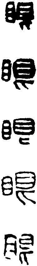 眼,吳讓之 ,書法字典